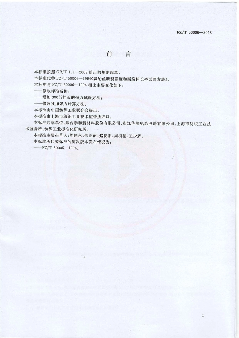 FZ∕T 50006-2013 氨纶丝拉伸性能试验方法.PDF_第2页