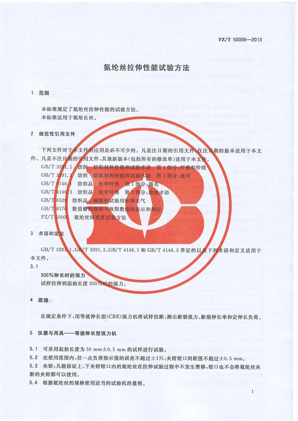 FZ∕T 50006-2013 氨纶丝拉伸性能试验方法.PDF_第3页