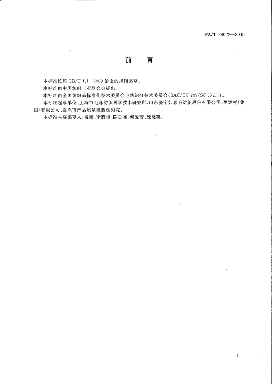 FZT 24022-2015 精梳水洗毛织品.pdf_第2页