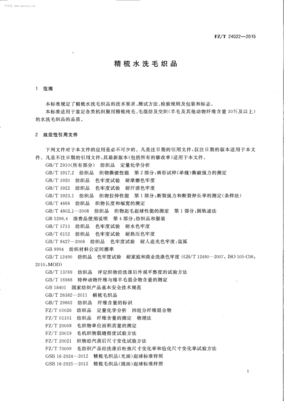 FZT 24022-2015 精梳水洗毛织品.pdf_第3页
