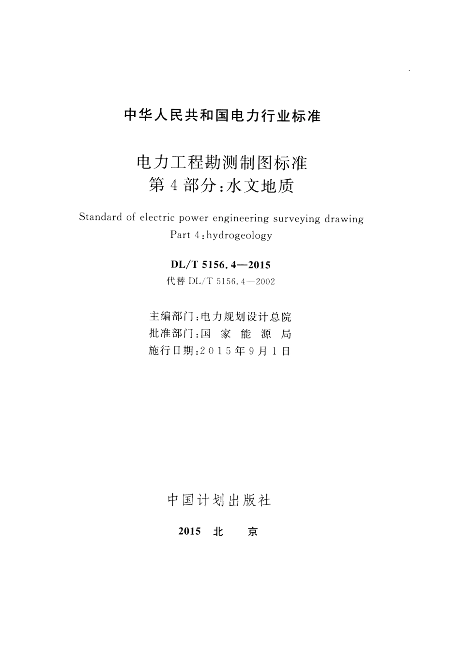 DLT 5156.4-2015 电力工程勘测制图标准 第4部分：水文地质.pdf_第2页