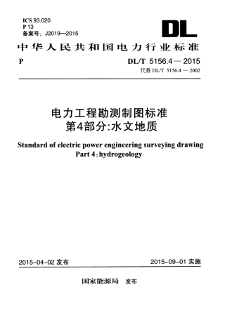 DLT 5156.4-2015 电力工程勘测制图标准 第4部分：水文地质.pdf