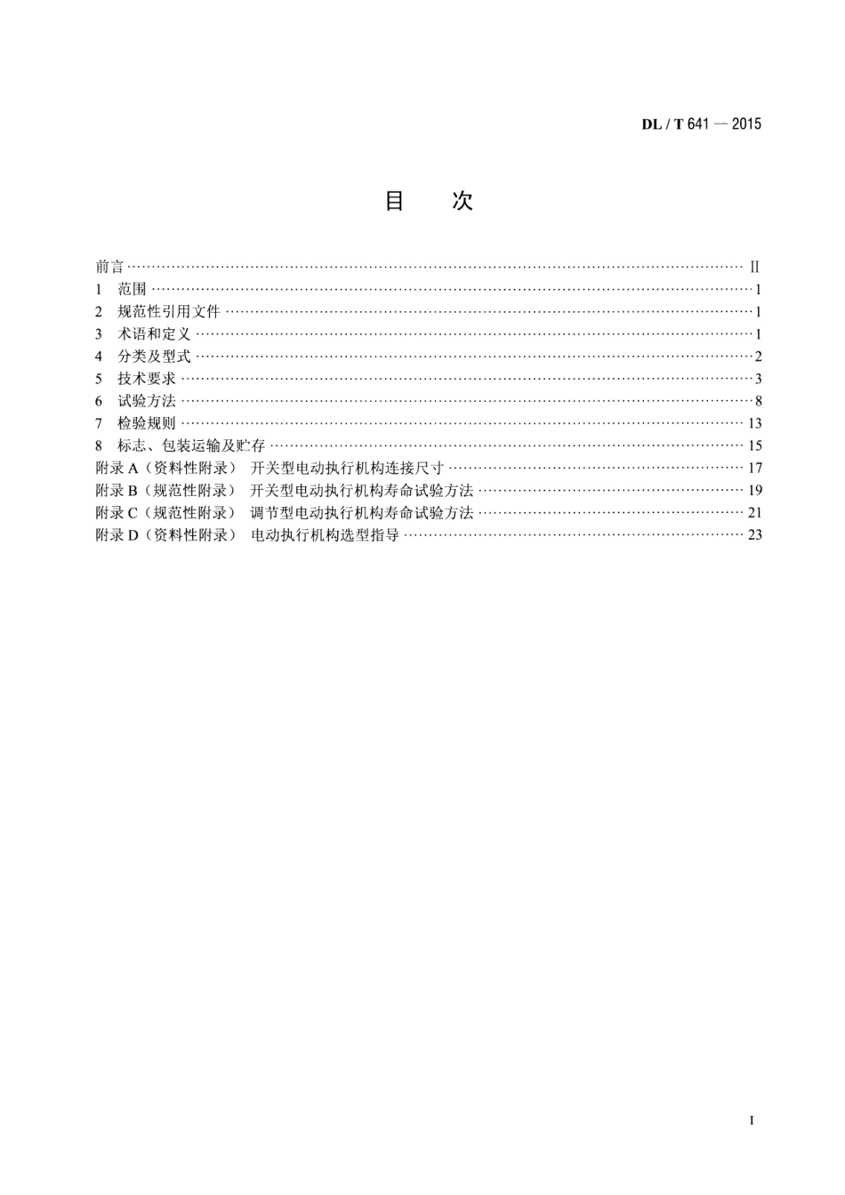 DLT 641-2015 电站阀门电动执行机构.pdf_第2页