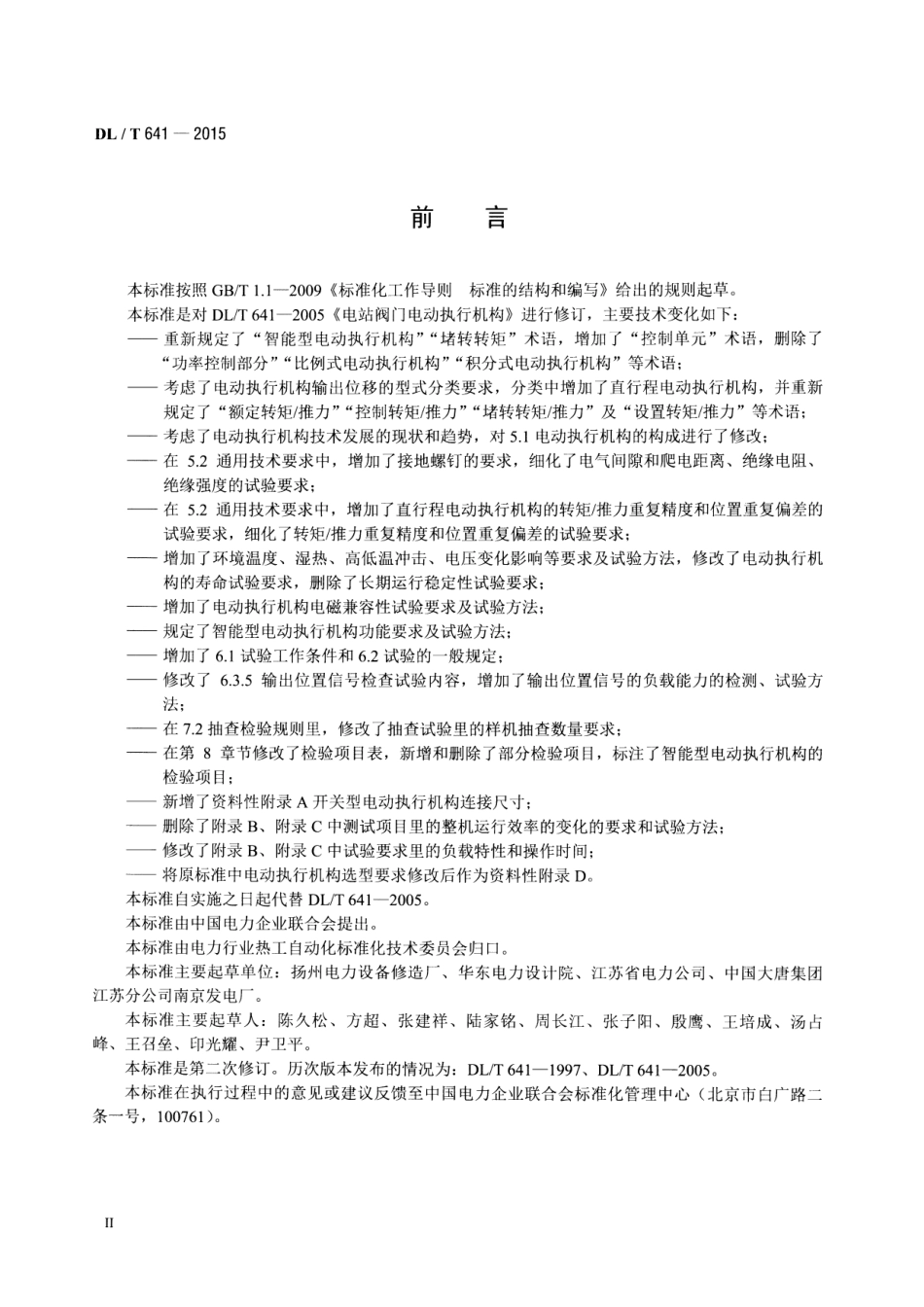 DLT 641-2015 电站阀门电动执行机构.pdf_第3页