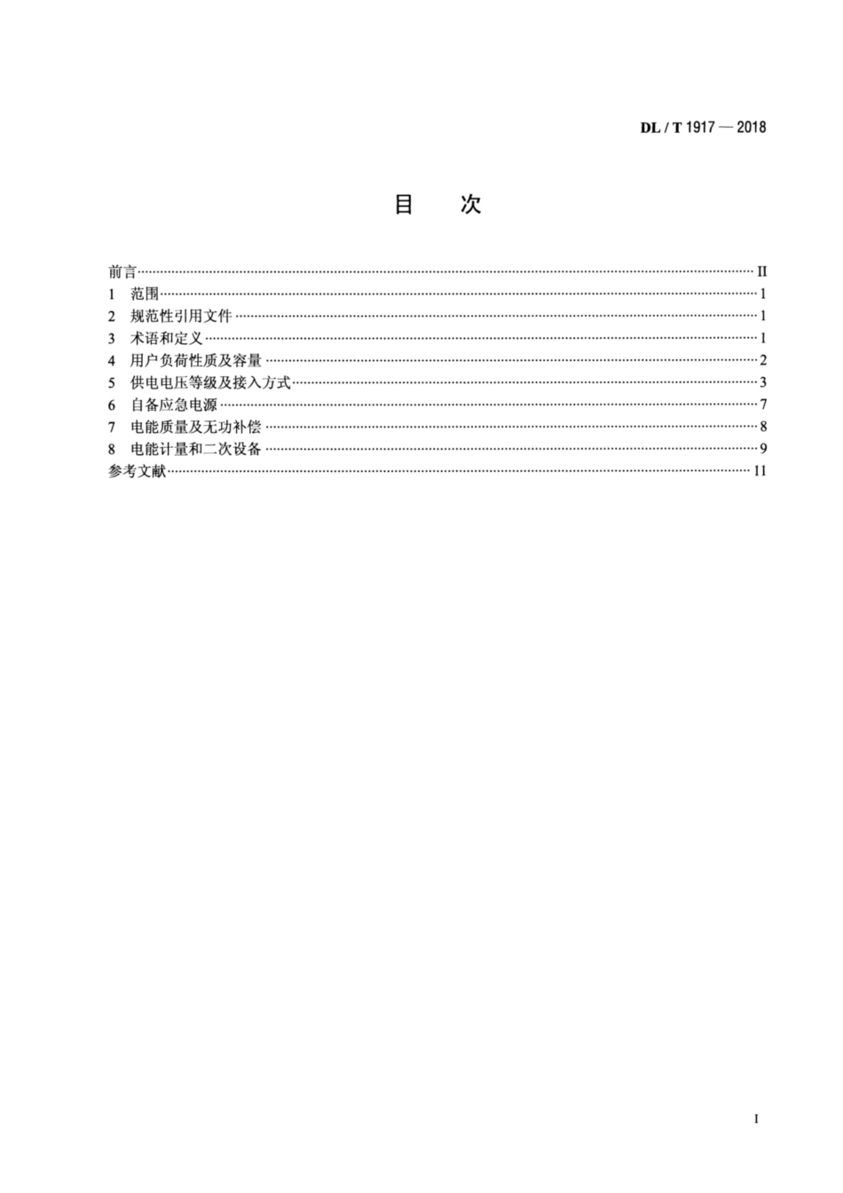 DL∕T 1917-2018 电力用户业扩报装技术规范.pdf_第2页
