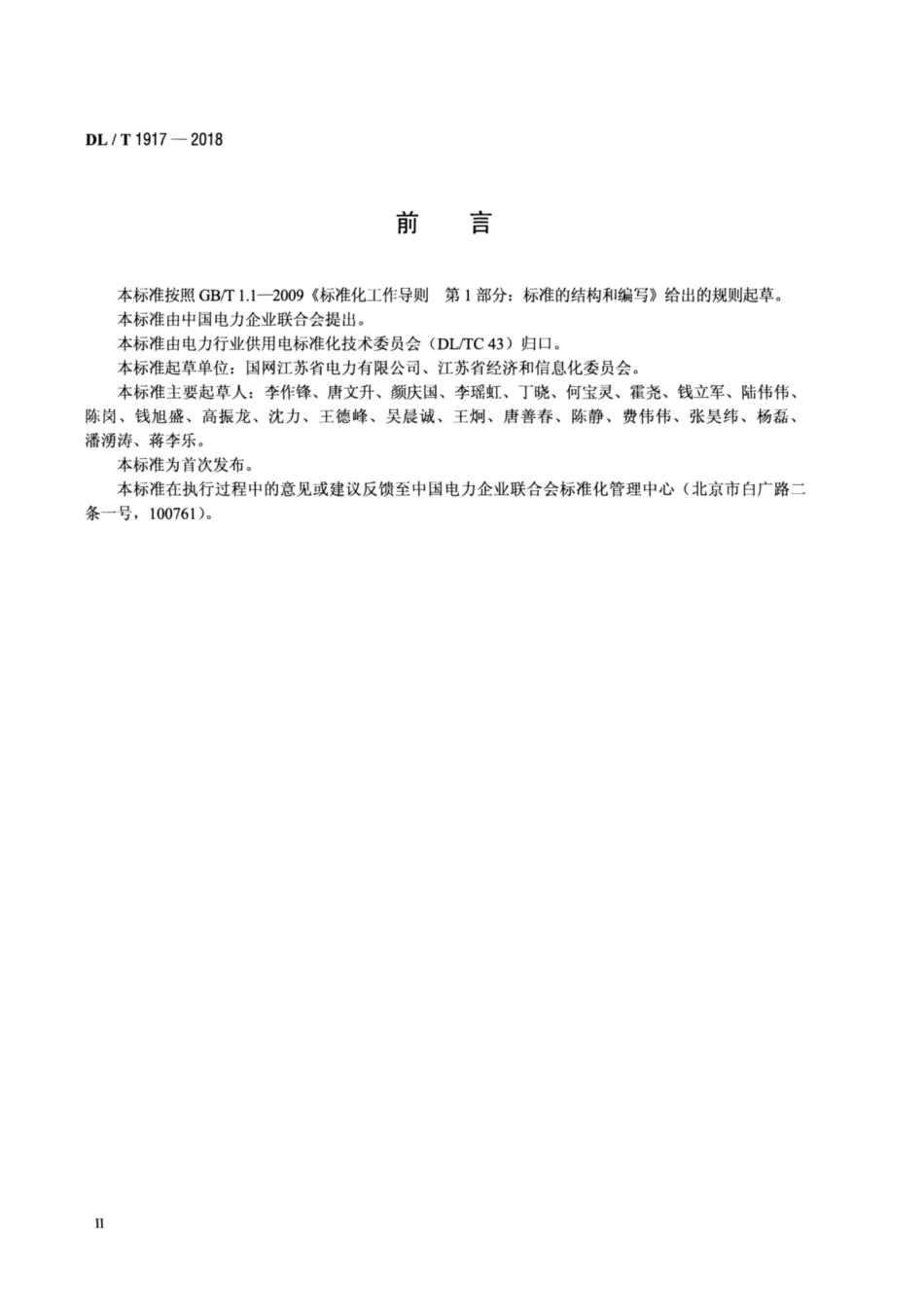 DL∕T 1917-2018 电力用户业扩报装技术规范.pdf_第3页