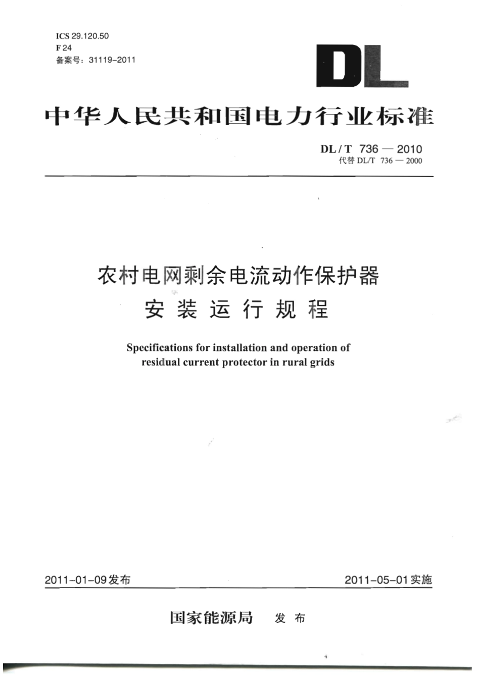 DLT 736-2010 农村电网剩余电流动作保护器安装运行规程.pdf_第1页