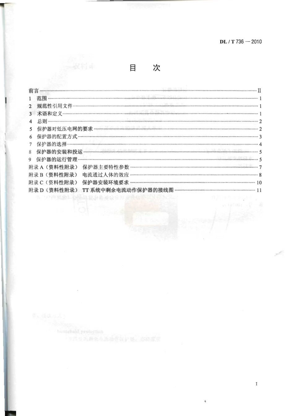 DLT 736-2010 农村电网剩余电流动作保护器安装运行规程.pdf_第2页