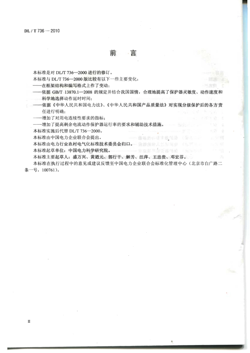 DLT 736-2010 农村电网剩余电流动作保护器安装运行规程.pdf_第3页