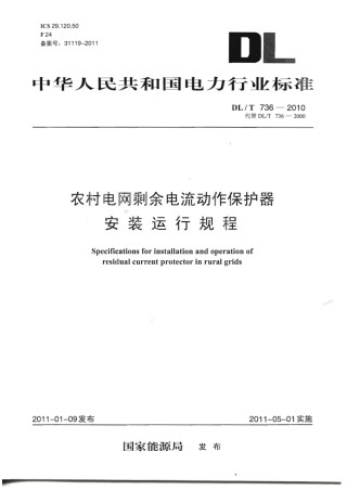 DLT 736-2010 农村电网剩余电流动作保护器安装运行规程.pdf