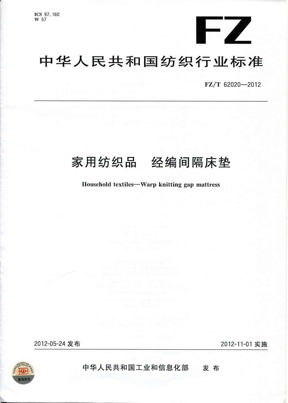 FZT 62020-2012 家用纺织品 经编间隔床垫.pdf_第1页
