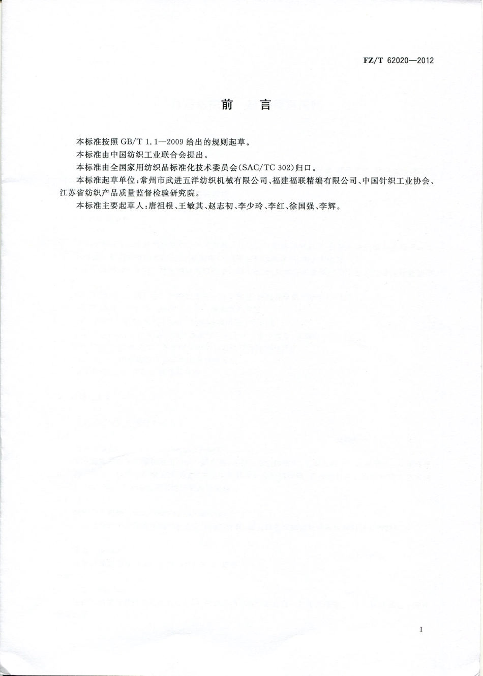 FZT 62020-2012 家用纺织品 经编间隔床垫.pdf_第2页
