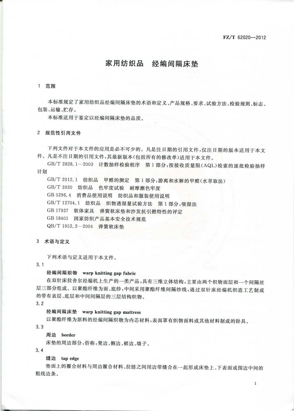 FZT 62020-2012 家用纺织品 经编间隔床垫.pdf_第3页