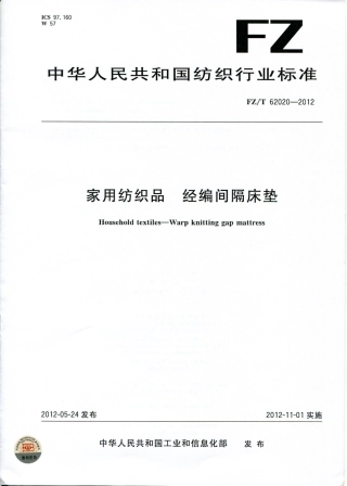 FZT 62020-2012 家用纺织品 经编间隔床垫.pdf