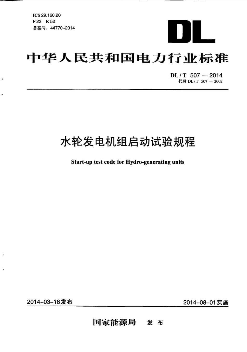 DLT 507-2014 水轮发电机组启动试验规程.pdf_第1页