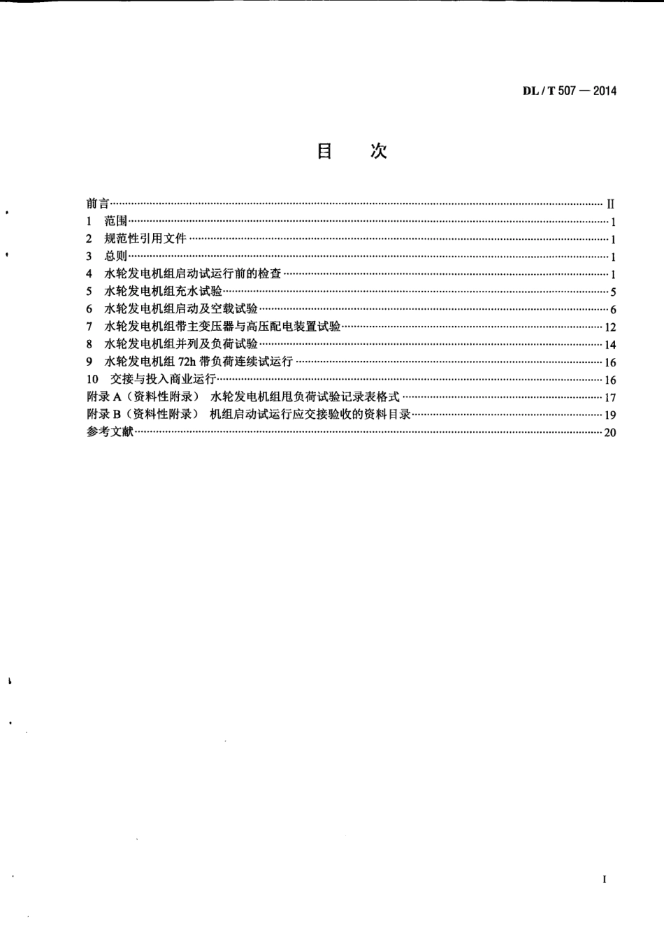 DLT 507-2014 水轮发电机组启动试验规程.pdf_第2页