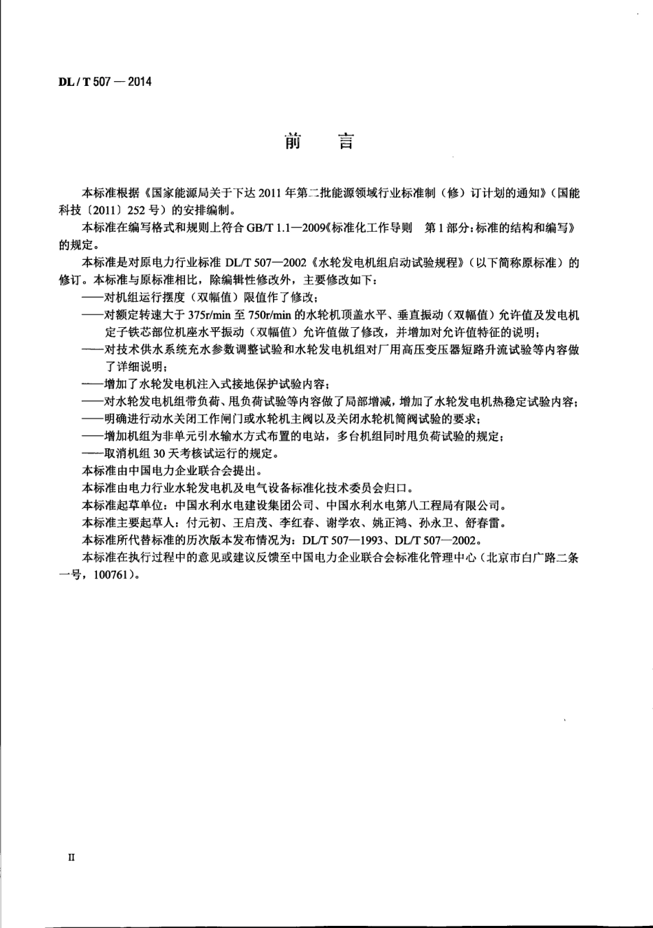 DLT 507-2014 水轮发电机组启动试验规程.pdf_第3页