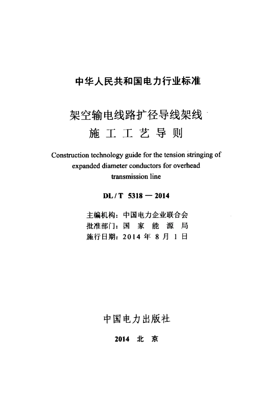 DLT 5318-2014 架空输电线路扩径导线架线施工工艺导则.pdf_第2页