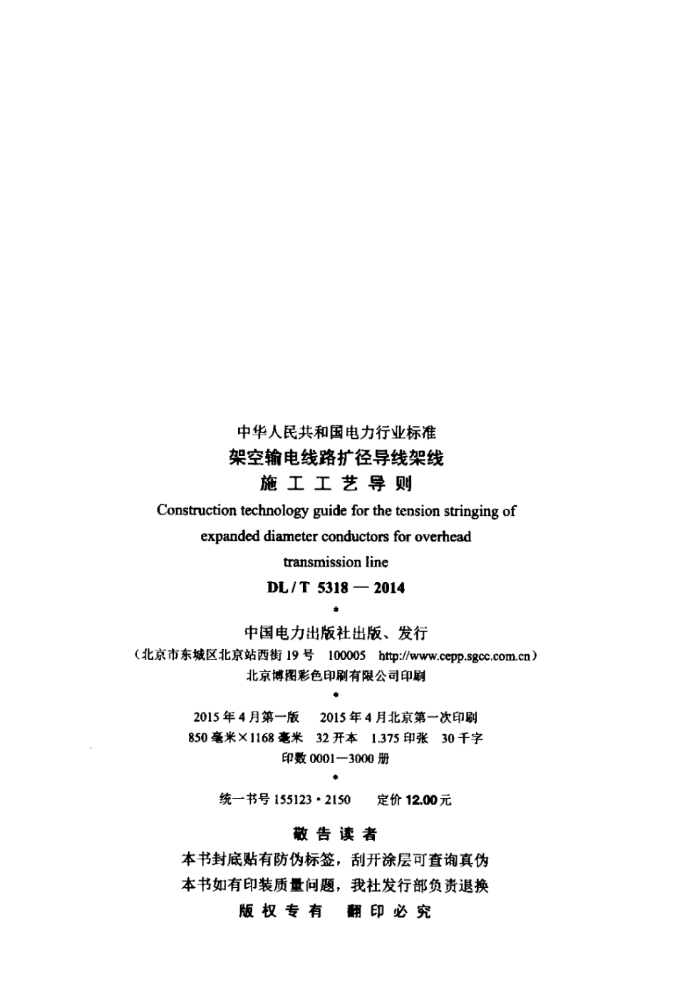 DLT 5318-2014 架空输电线路扩径导线架线施工工艺导则.pdf_第3页