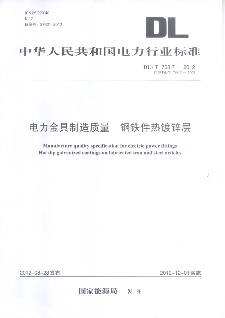 DLT 768.7-2012 电力金具制造质量 钢铁件热镀锌层.pdf_第1页