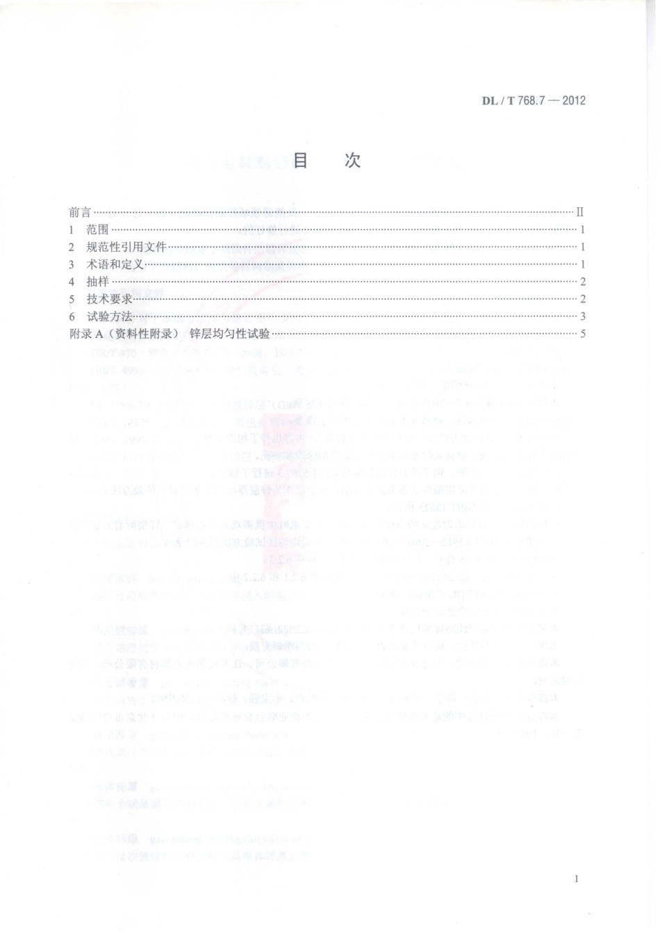 DLT 768.7-2012 电力金具制造质量 钢铁件热镀锌层.pdf_第2页