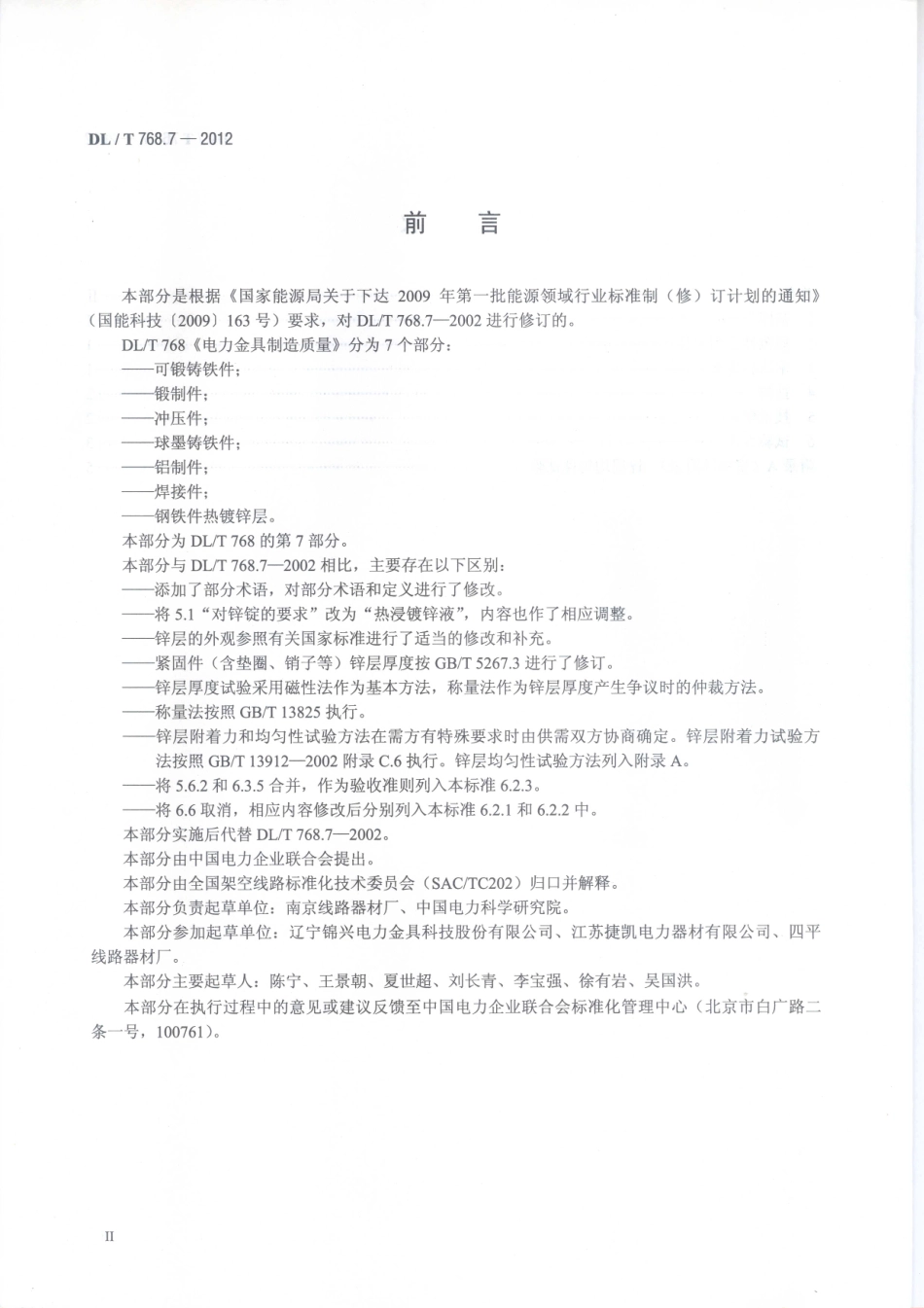 DLT 768.7-2012 电力金具制造质量 钢铁件热镀锌层.pdf_第3页