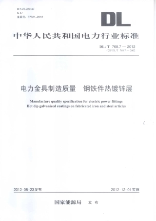 DLT 768.7-2012 电力金具制造质量 钢铁件热镀锌层.pdf