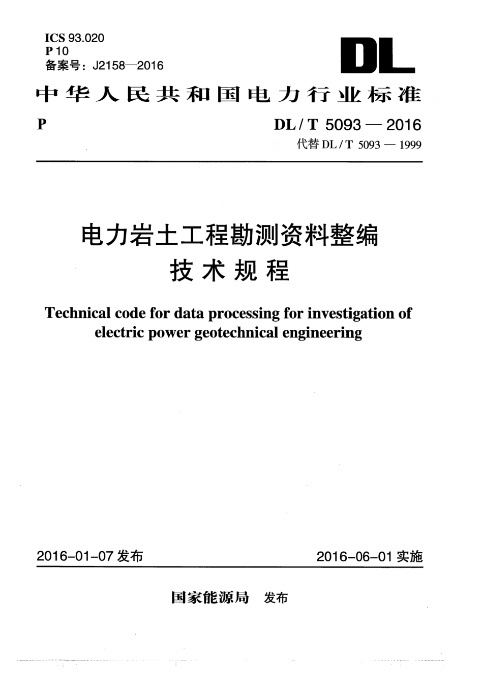DLT 5093-2016 电力岩土工程勘测资料整编技术规程.pdf_第1页
