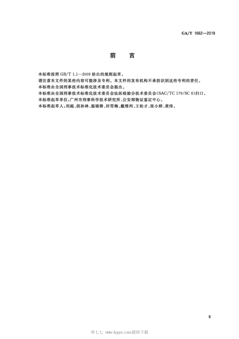 GAT 1662-2019 法庭科学 硅藻检验技术规范微波消解-真空抽滤-显微镜法.pdf_第3页