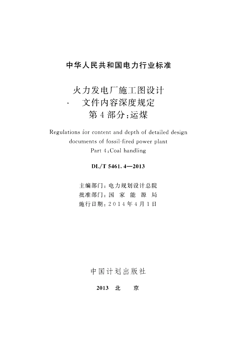 DLT 5461.4-2013 火力发电厂施工图设计文件内容深度规定 第4部分运煤.pdf_第2页