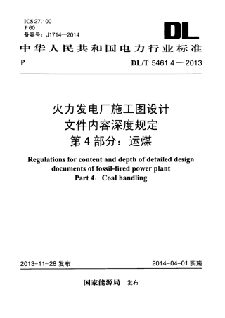 DLT 5461.4-2013 火力发电厂施工图设计文件内容深度规定 第4部分运煤.pdf