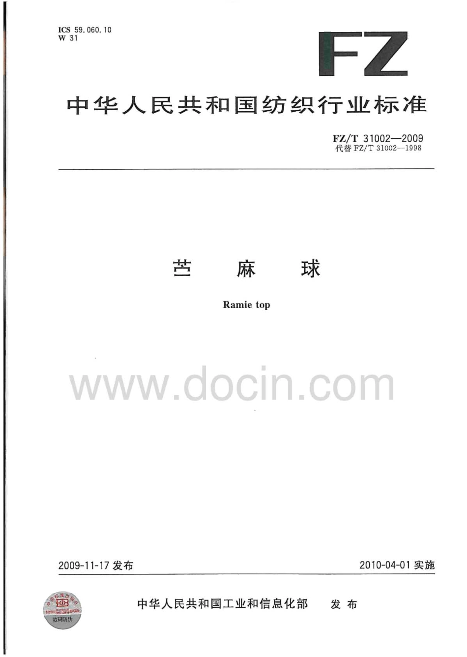 FZT 31002-2009 苎麻球.pdf_第1页