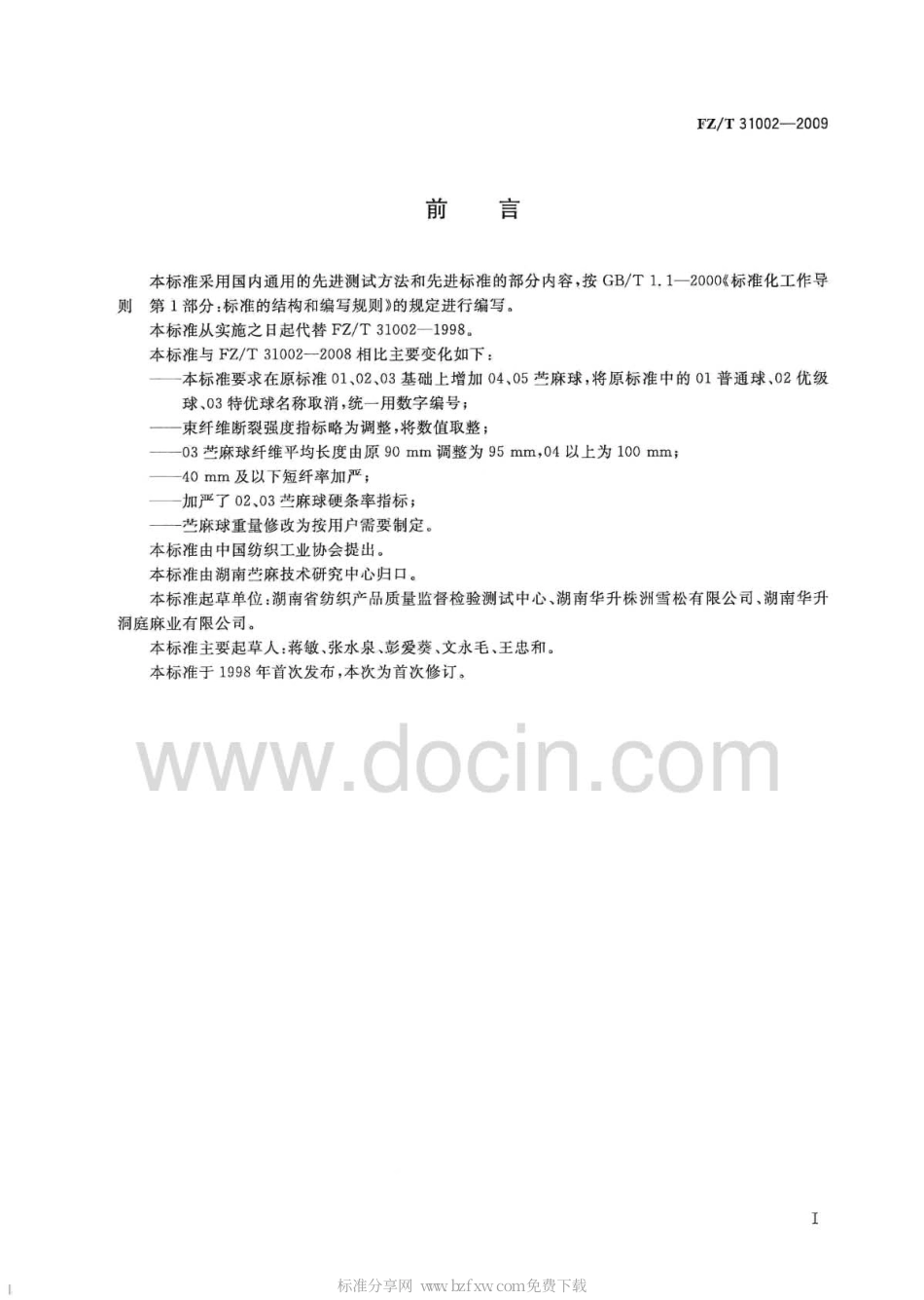 FZT 31002-2009 苎麻球.pdf_第2页