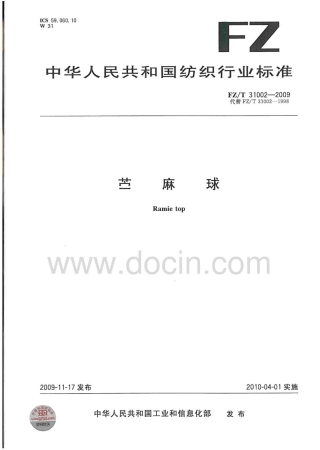 FZT 31002-2009 苎麻球.pdf