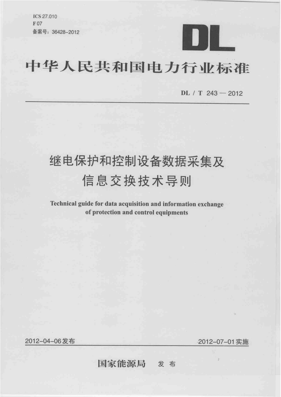 DLT 243-2012 继电保护及控制设备数据采集及信息交换技术导则.pdf_第1页