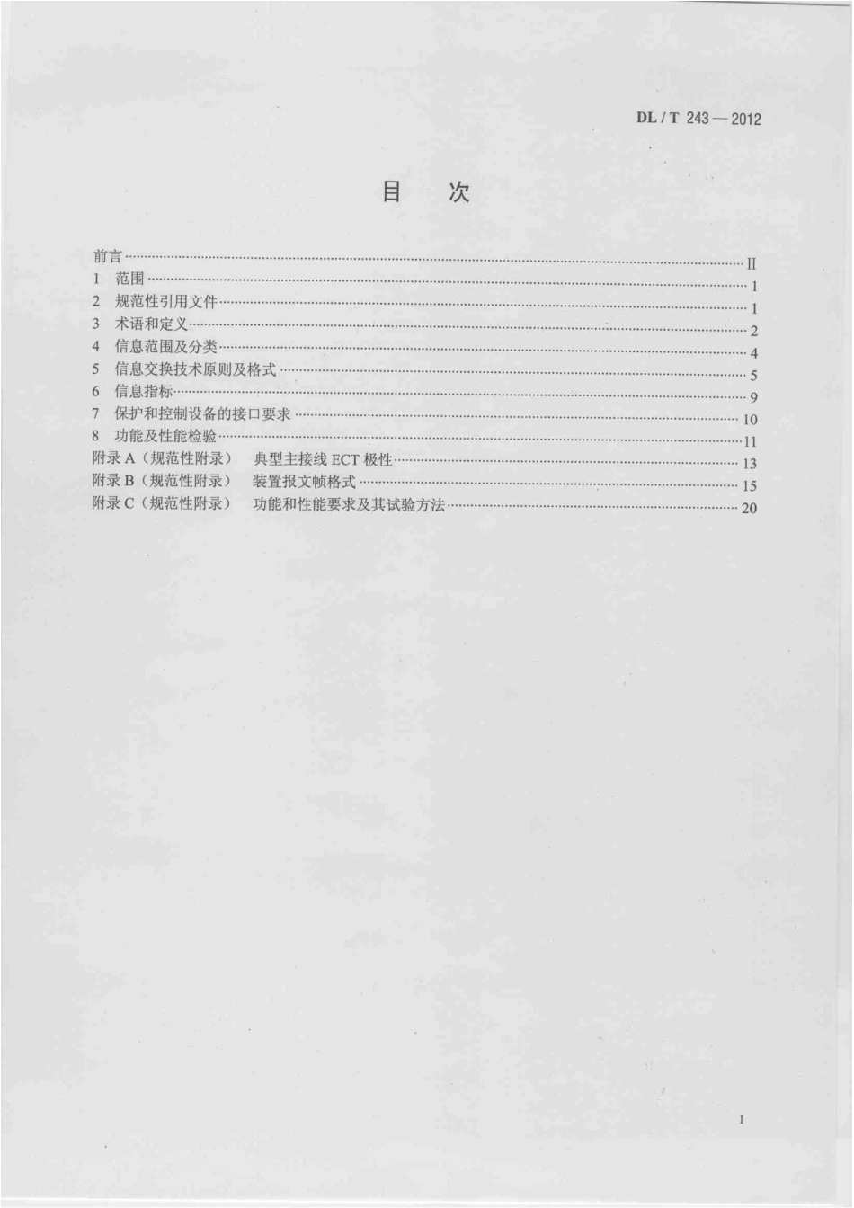 DLT 243-2012 继电保护及控制设备数据采集及信息交换技术导则.pdf_第2页