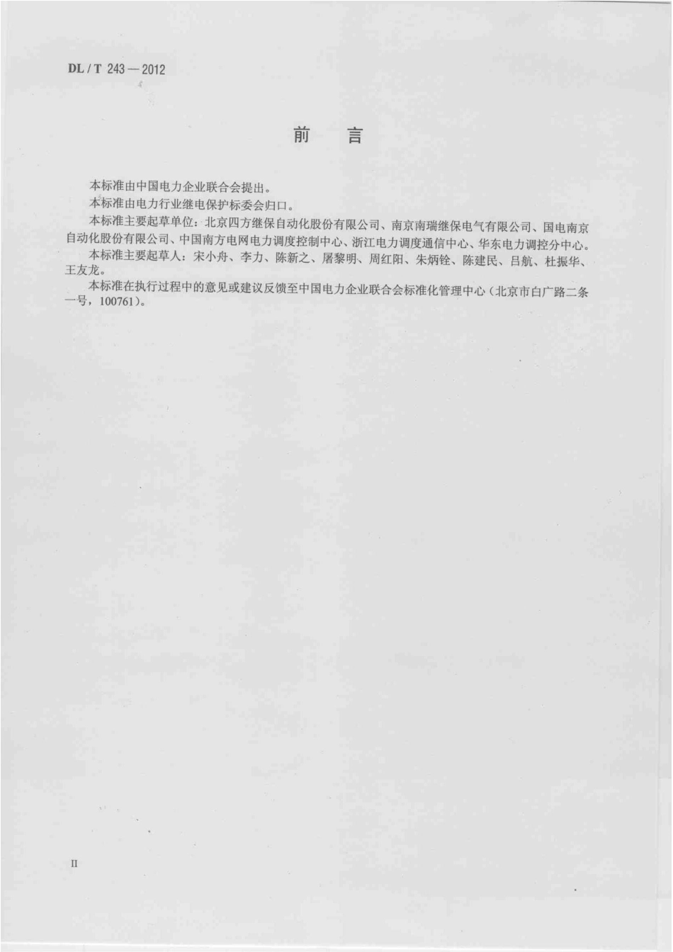 DLT 243-2012 继电保护及控制设备数据采集及信息交换技术导则.pdf_第3页