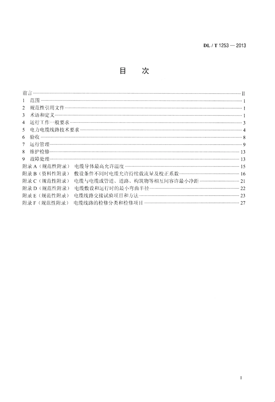 DLT 1253-2013 电力电缆线路运行规程.pdf_第2页
