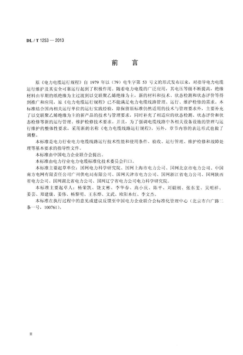 DLT 1253-2013 电力电缆线路运行规程.pdf_第3页
