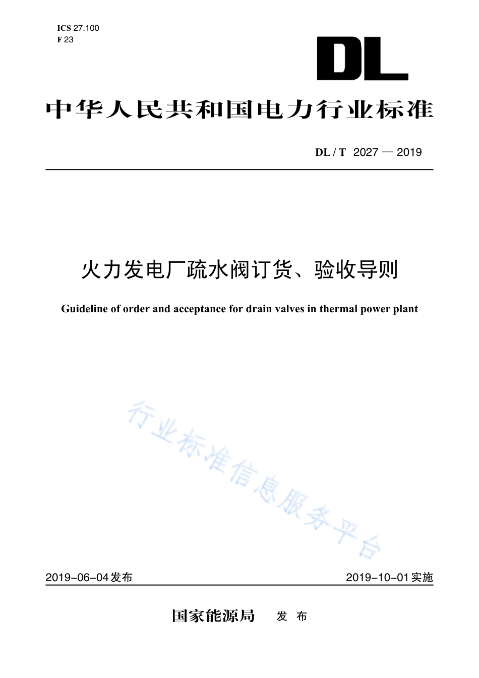 DL∕T 2027-2019 火力发电厂疏水阀订货、验收导则.pdf_第1页