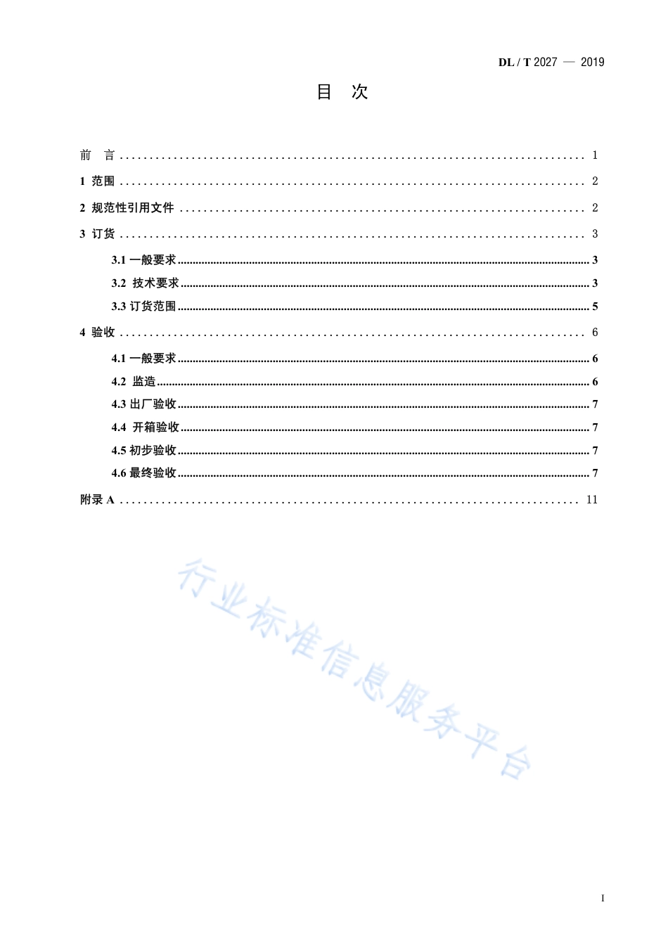 DL∕T 2027-2019 火力发电厂疏水阀订货、验收导则.pdf_第2页