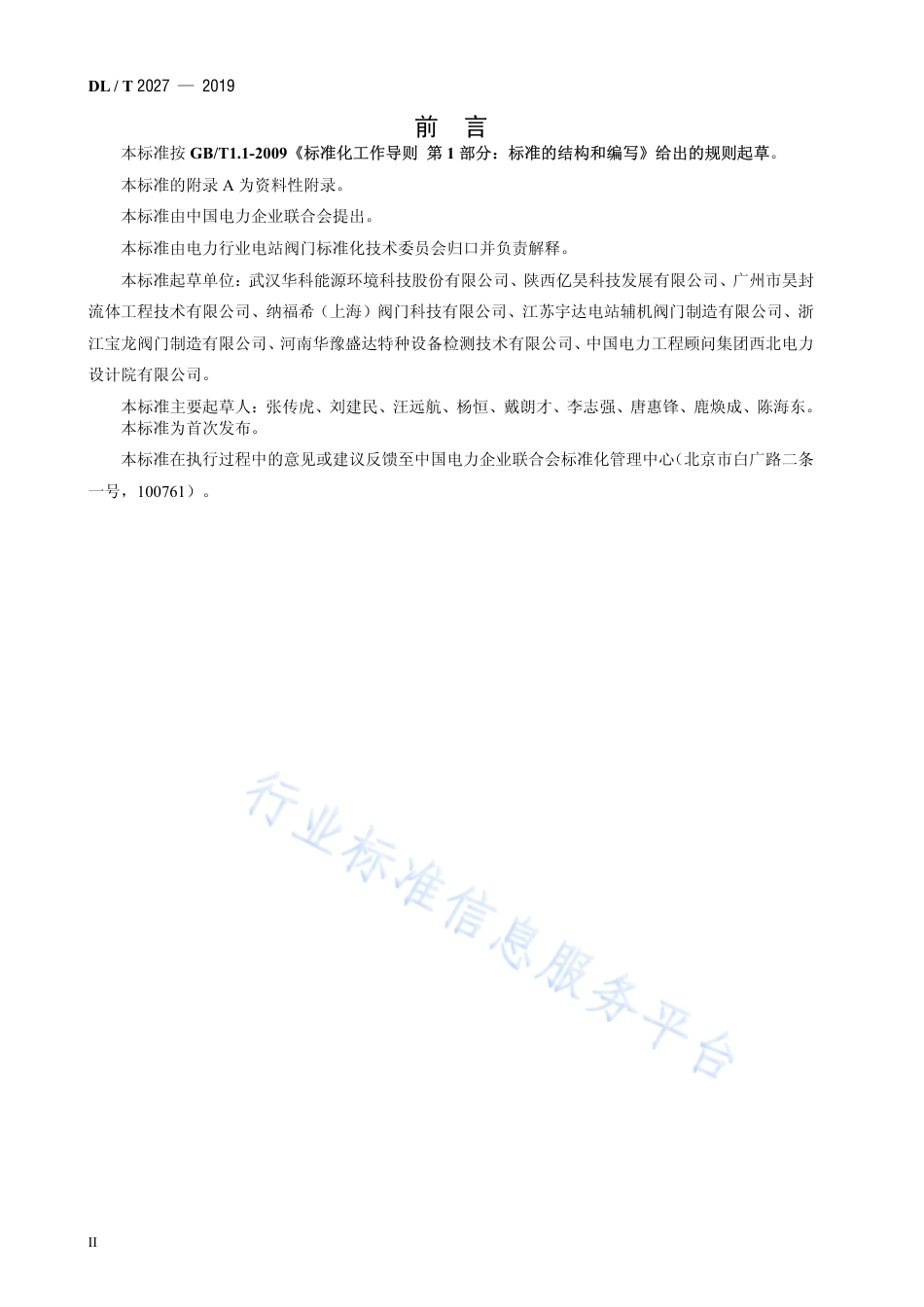 DL∕T 2027-2019 火力发电厂疏水阀订货、验收导则.pdf_第3页