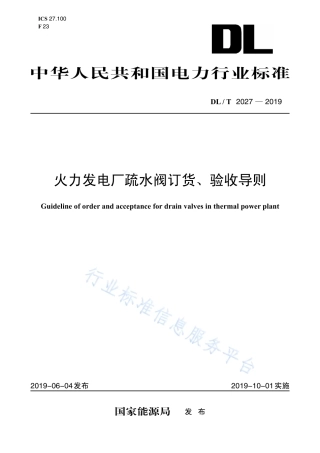 DL∕T 2027-2019 火力发电厂疏水阀订货、验收导则.pdf