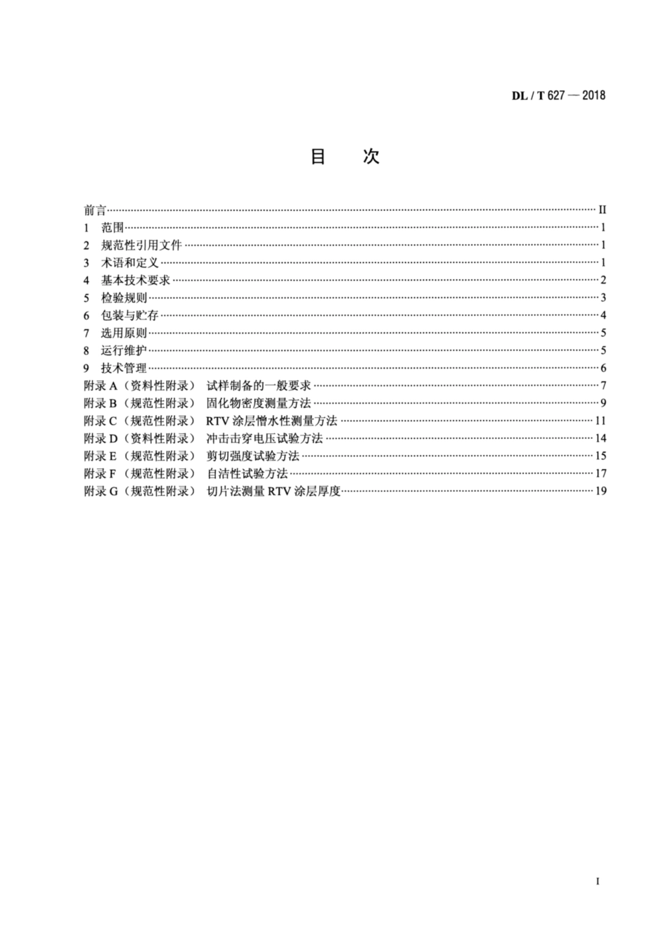 DL∕T 627-2018 绝缘子用常温固化硅橡胶防污闪涂料.pdf.pdf_第2页