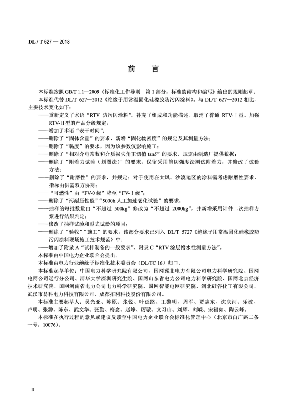 DL∕T 627-2018 绝缘子用常温固化硅橡胶防污闪涂料.pdf.pdf_第3页