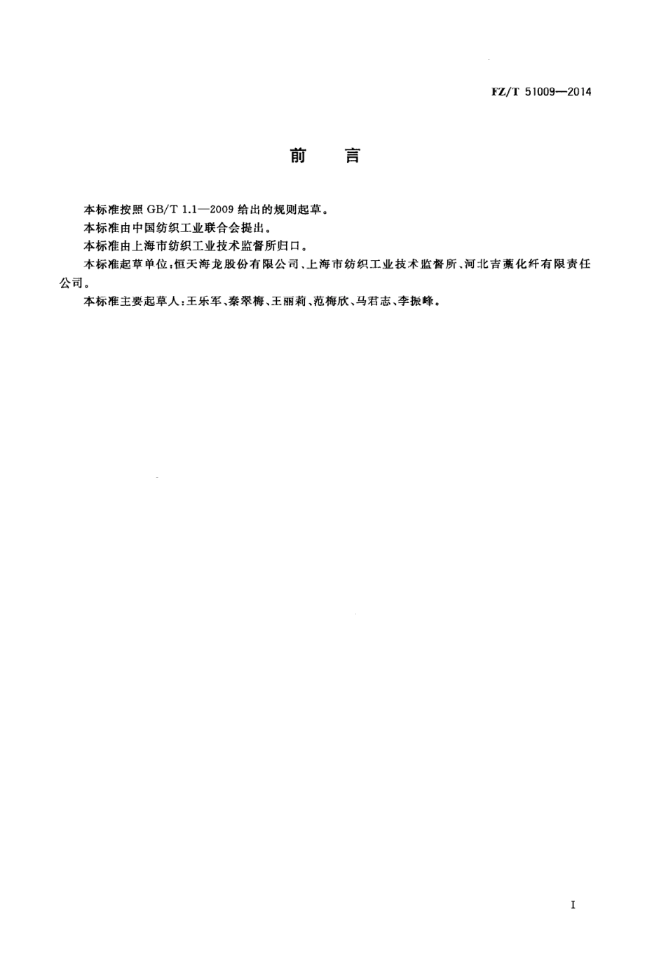 FZ∕T 51009-2014 粘胶纤维用麻浆粕.PDF_第2页