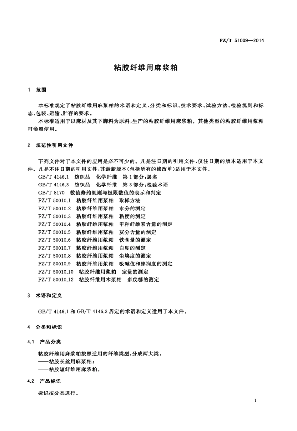 FZ∕T 51009-2014 粘胶纤维用麻浆粕.PDF_第3页