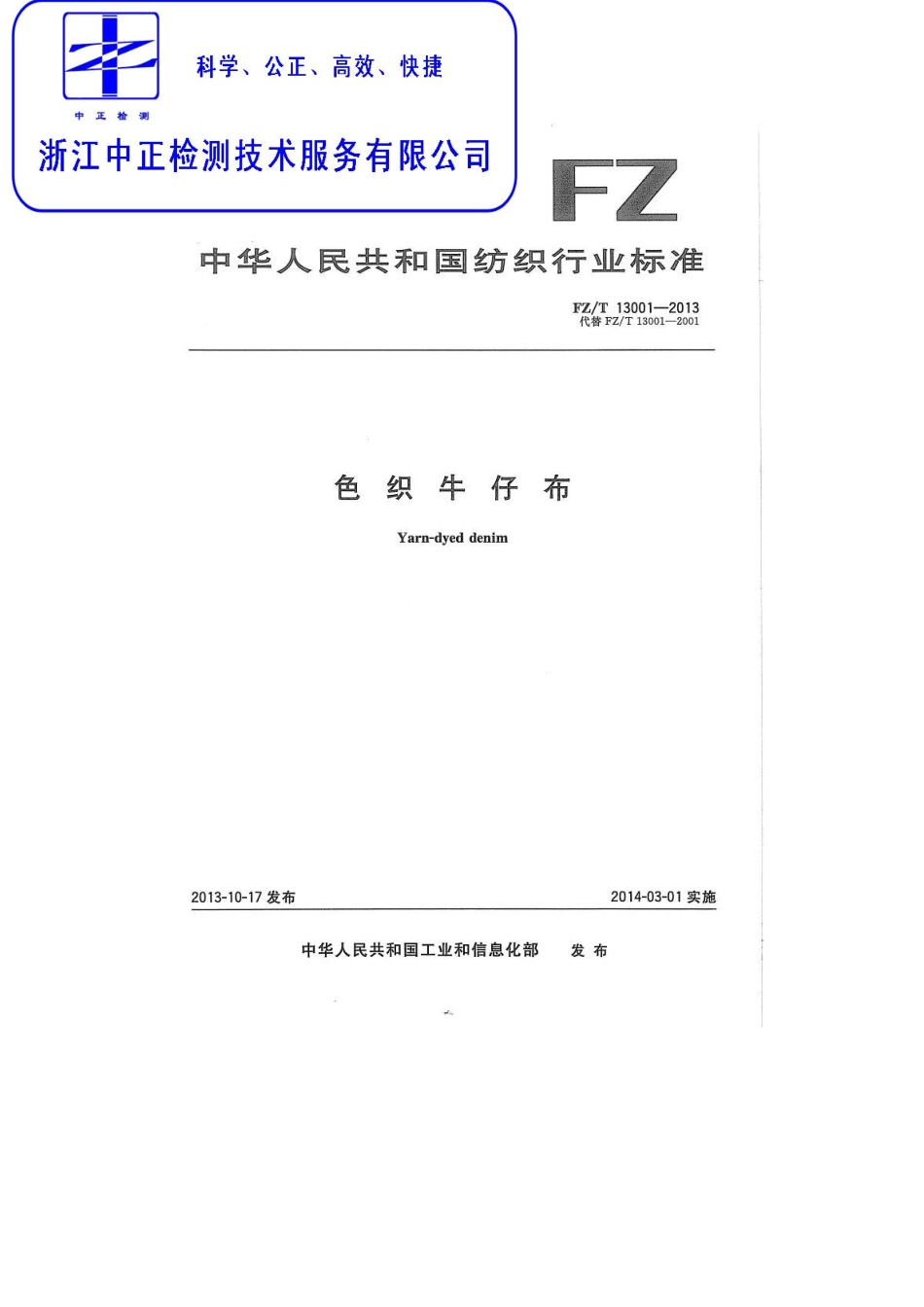 FZT 13001-2013 色织牛仔布.pdf_第1页