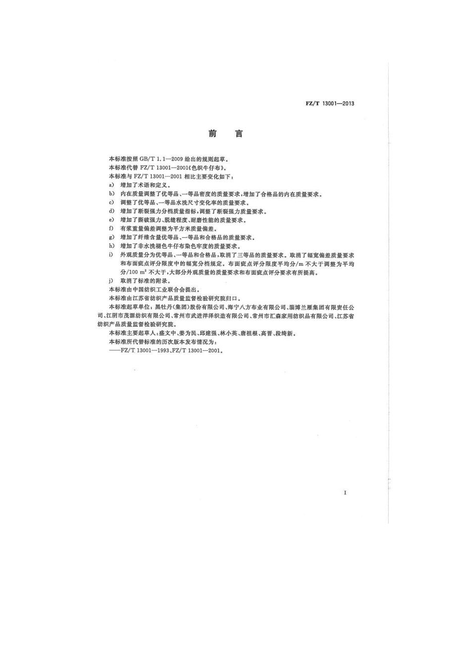 FZT 13001-2013 色织牛仔布.pdf_第2页