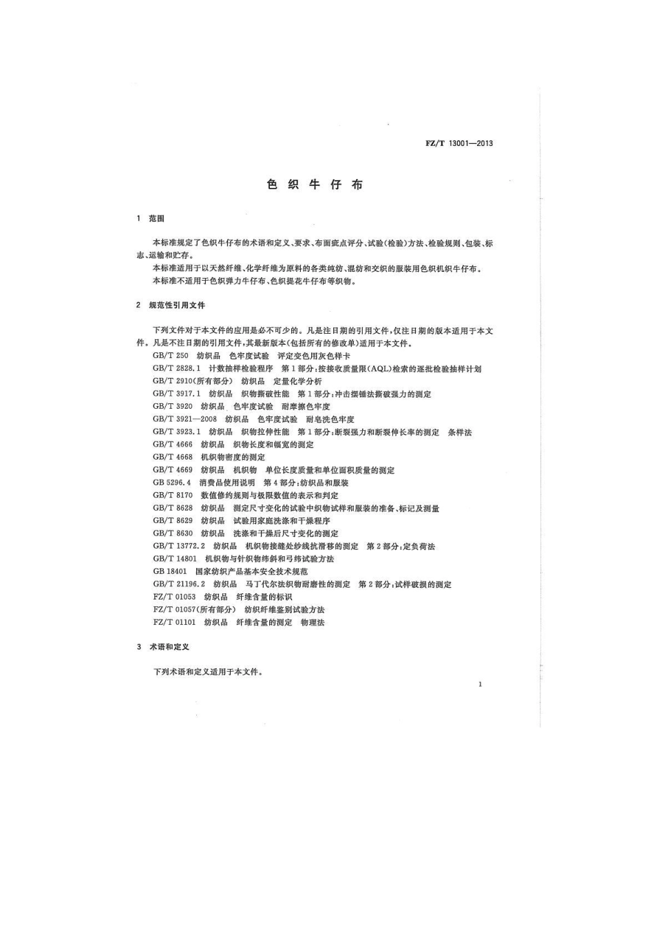 FZT 13001-2013 色织牛仔布.pdf_第3页